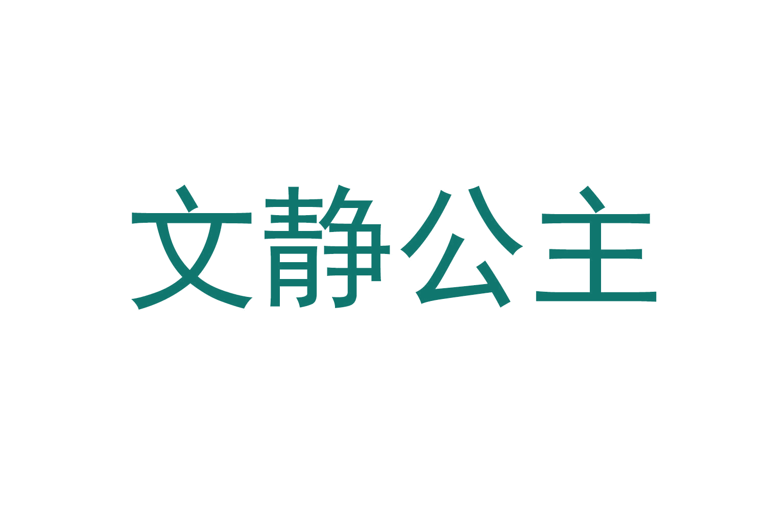 文静公主 第16类办公用品 注册号73299408商标图样