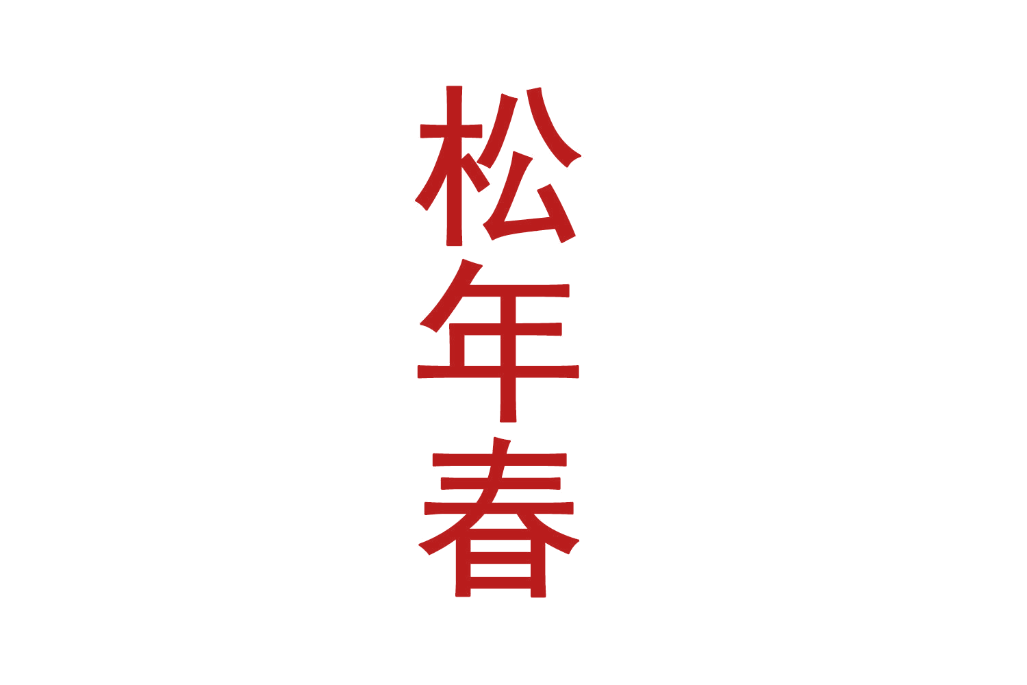 松年春 第30类小食配料 注册号73300664商标图样