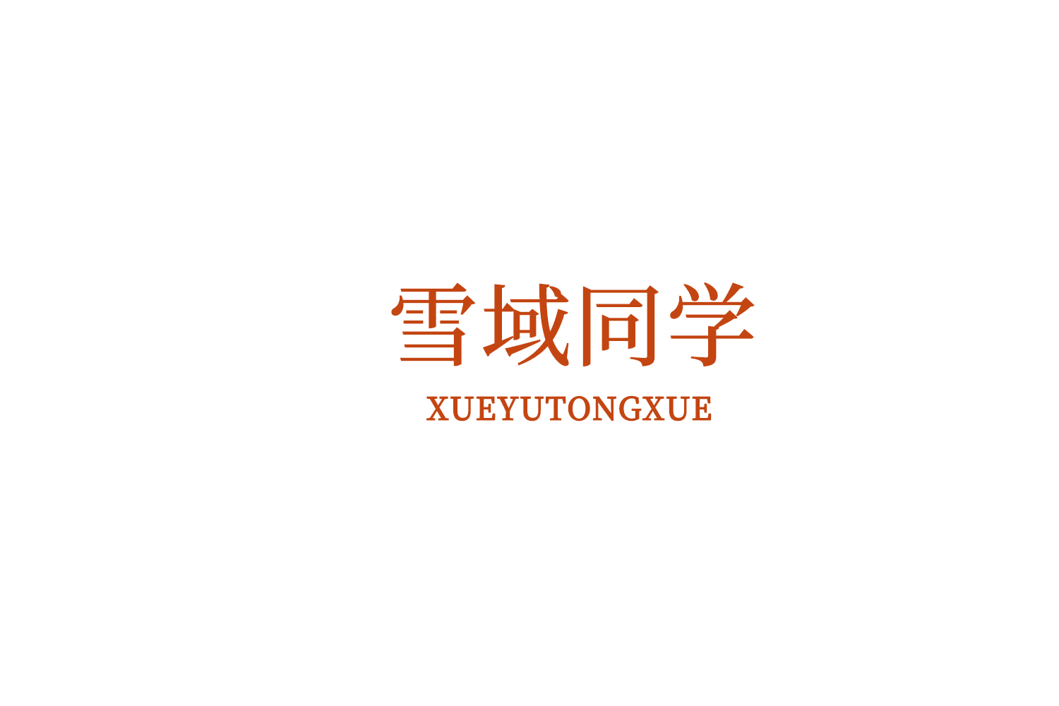 雪域同学 第43类餐饮住宿 注册号73316124商标图样
