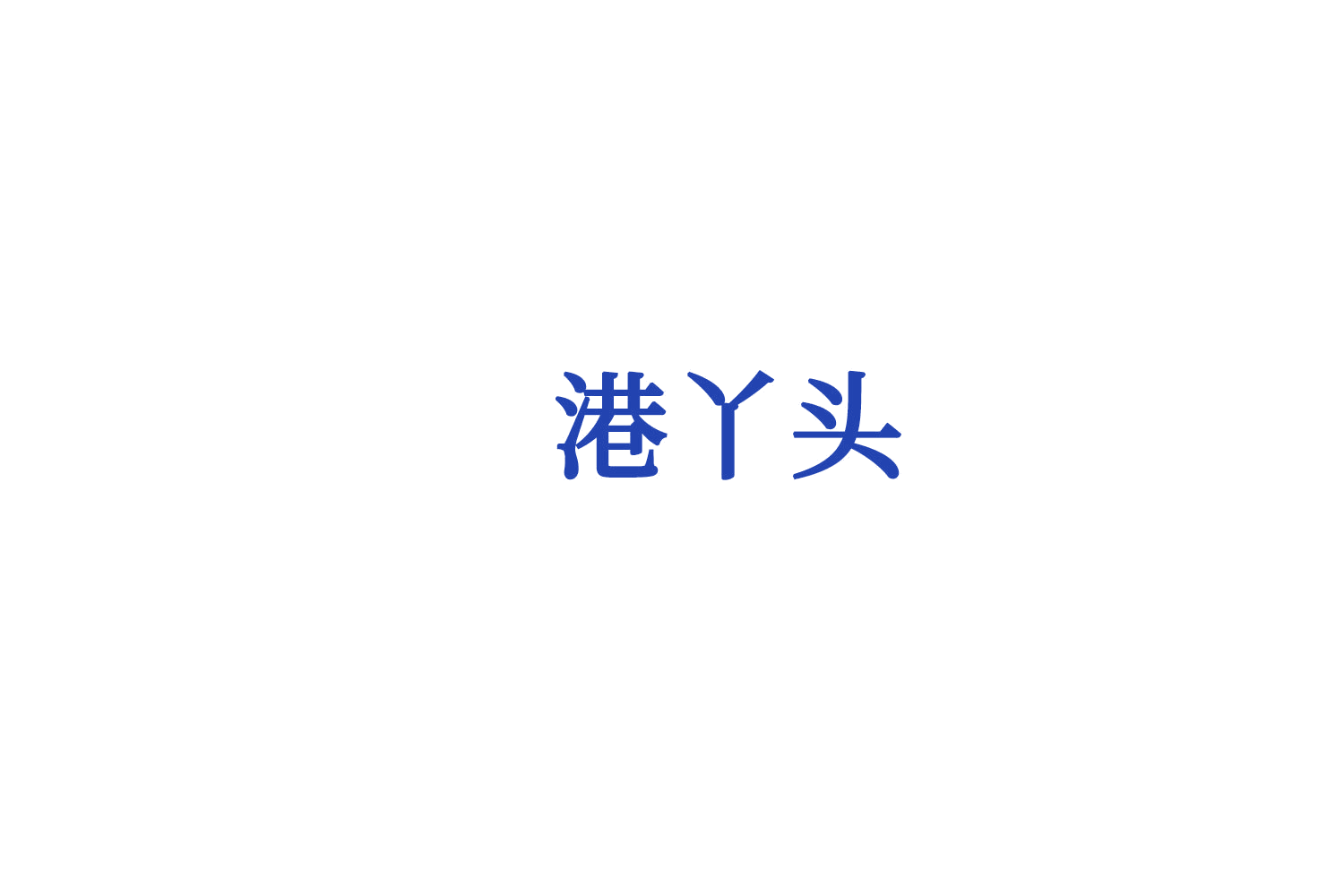 港丫头 第5类医药 注册号73319448商标图样