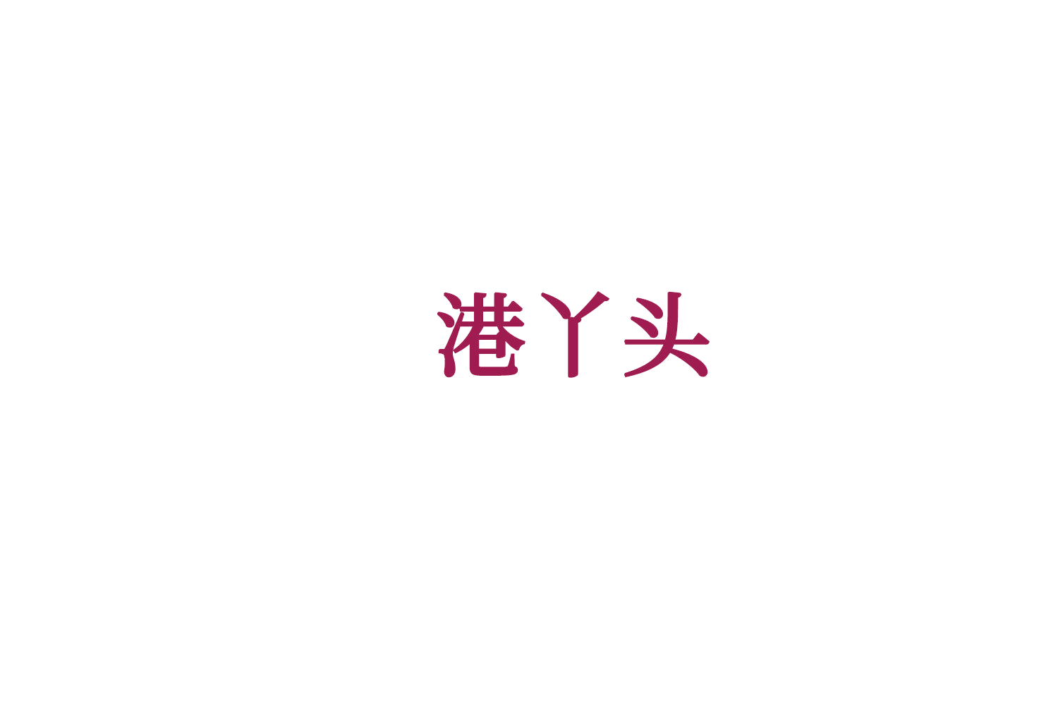 港丫头 第32类啤酒饮料 注册号73321986商标图样