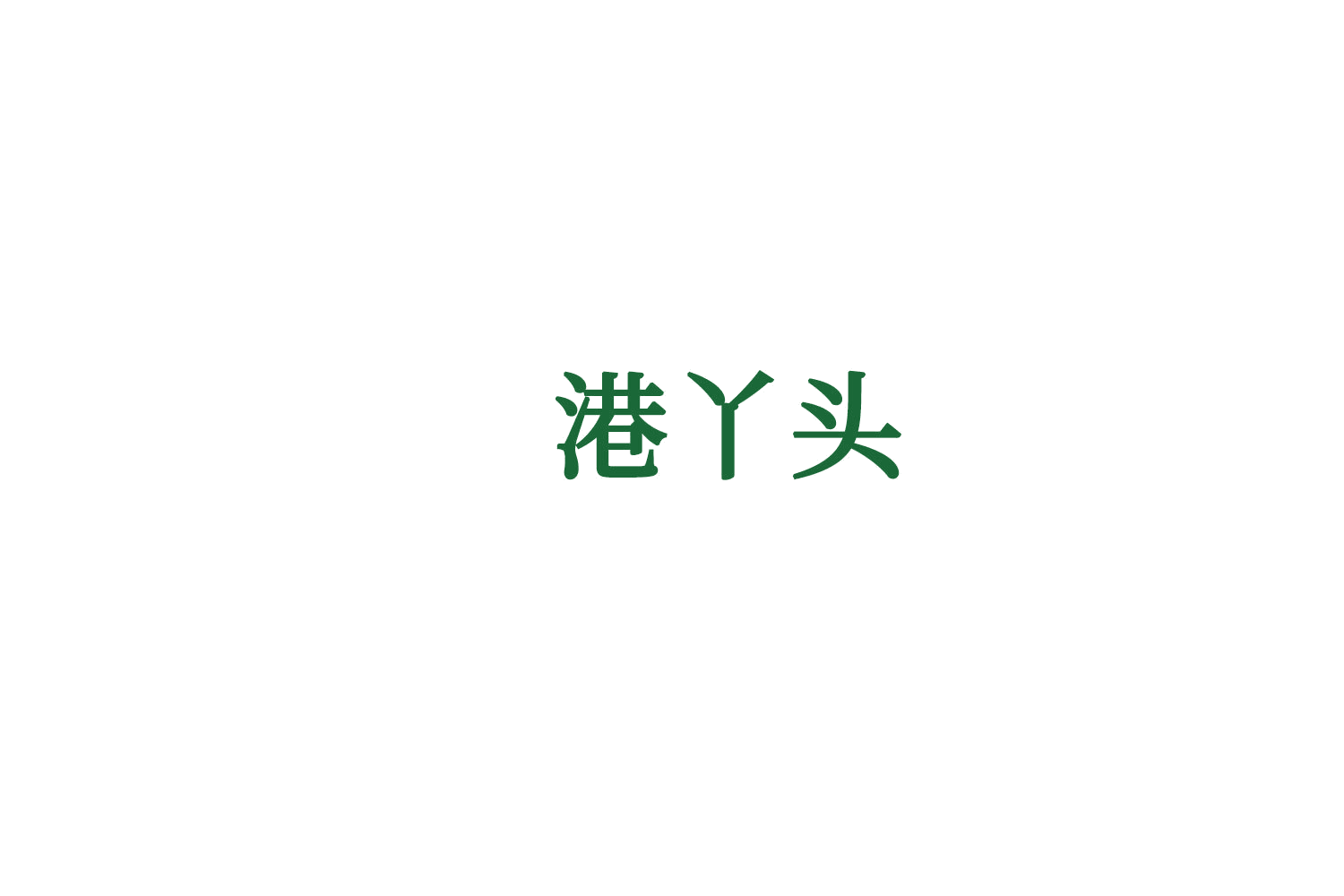 港丫头 第33类酒 注册号73321990商标图样