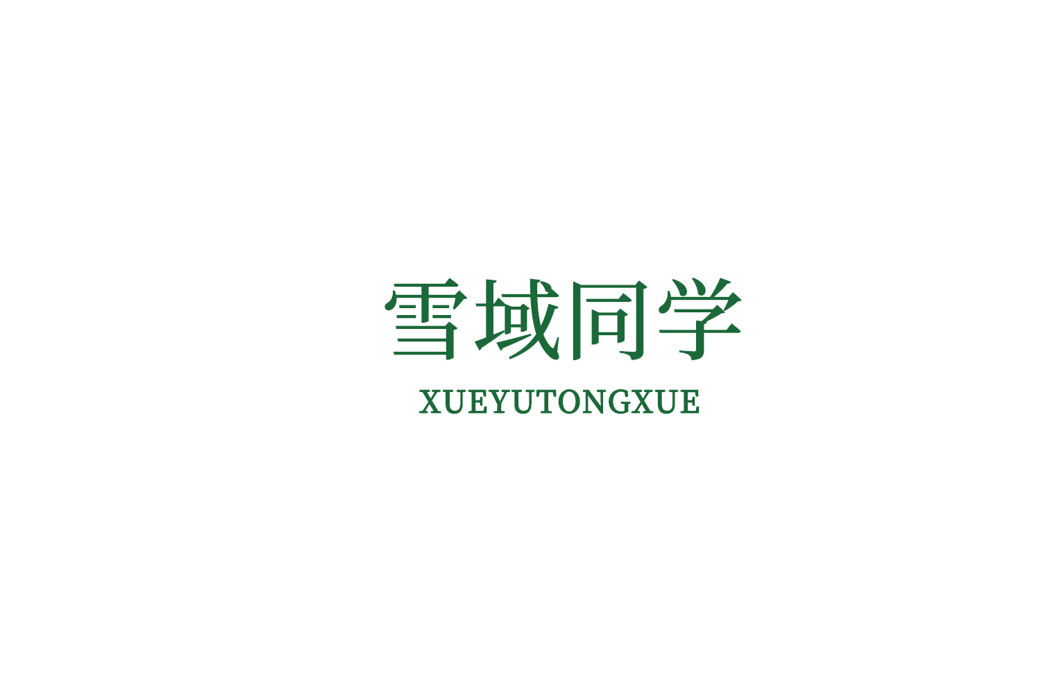 雪域同学 第32类啤酒饮料 注册号73324069商标图样