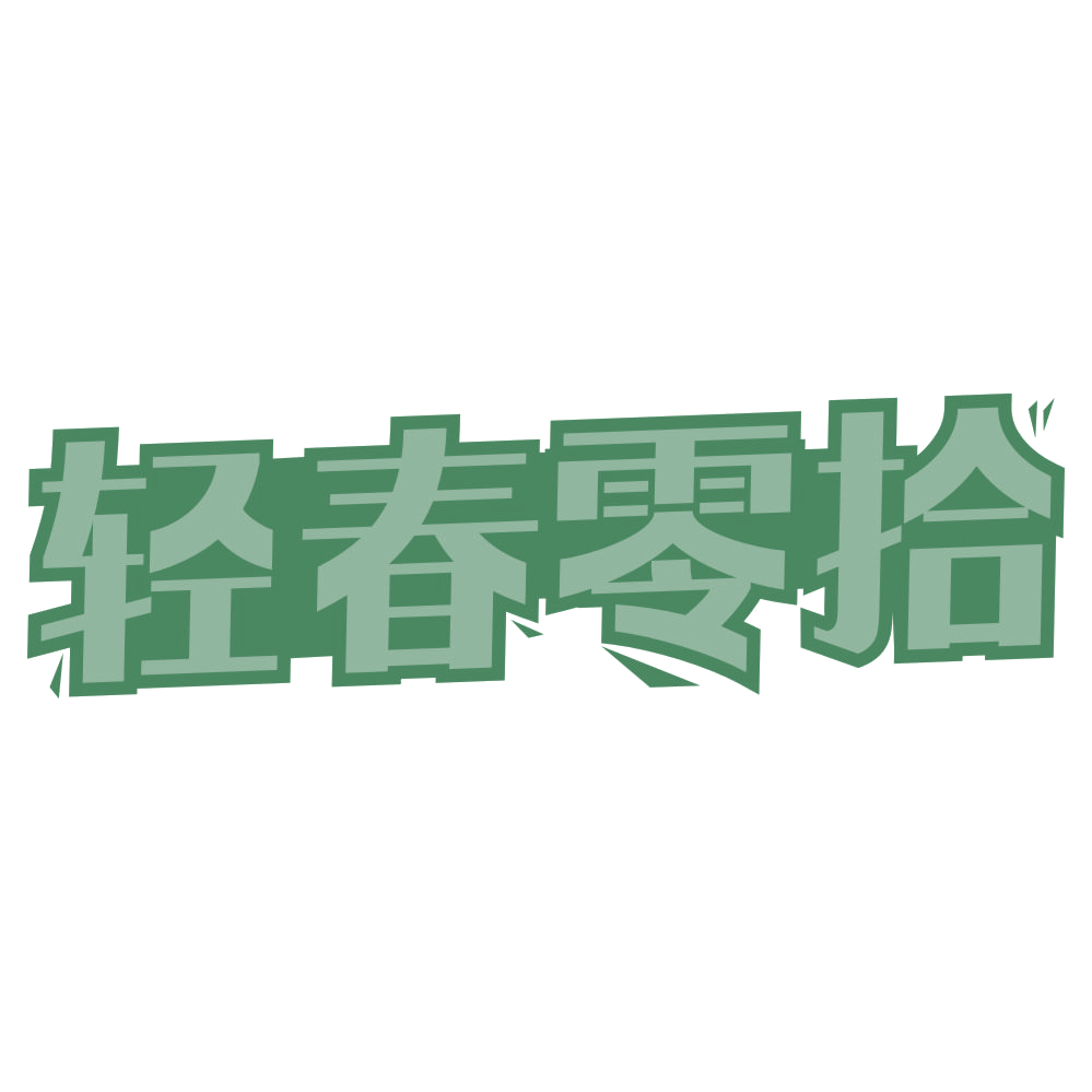 轻春零拾 第30类小食配料 注册号73332889商标图样