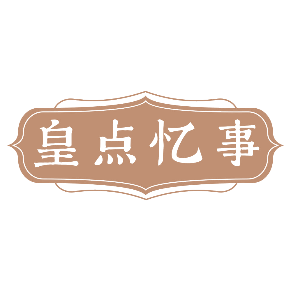 皇点忆事 第35类广告销售 注册号73333305商标图样