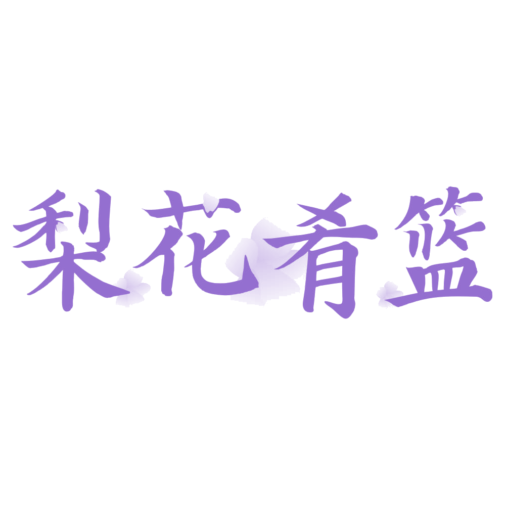 梨花肴篮 第35类广告销售 注册号73333594商标图样