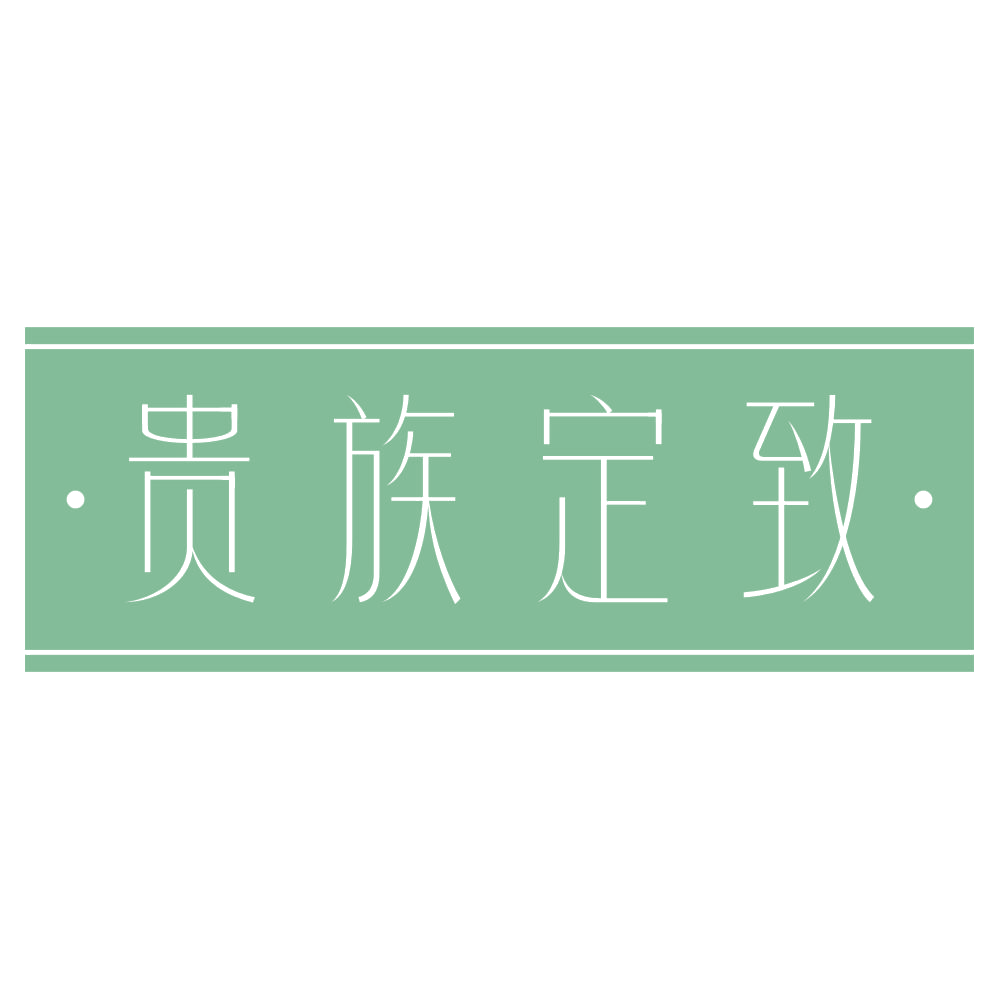 ·贵族定致· 第40类材料加工 注册号73337086商标图样