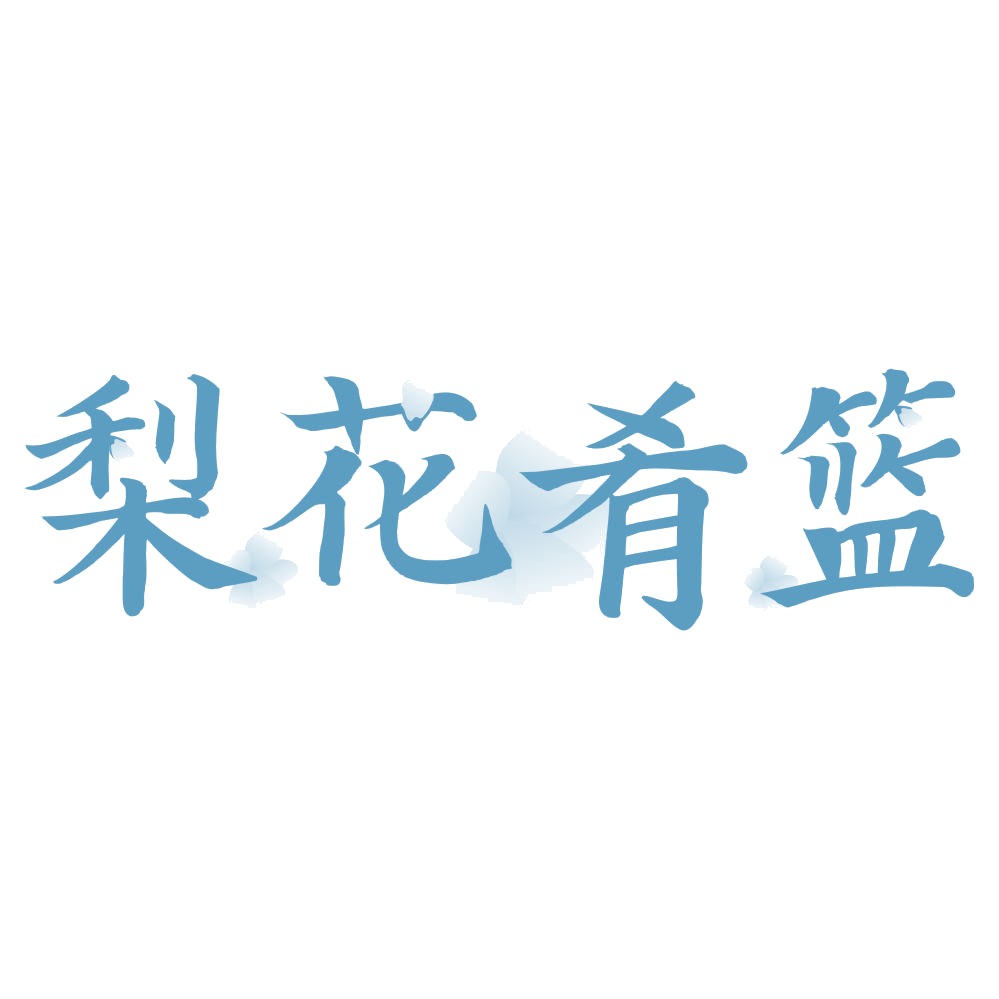梨花肴篮 第43类餐饮住宿 注册号73343435商标图样