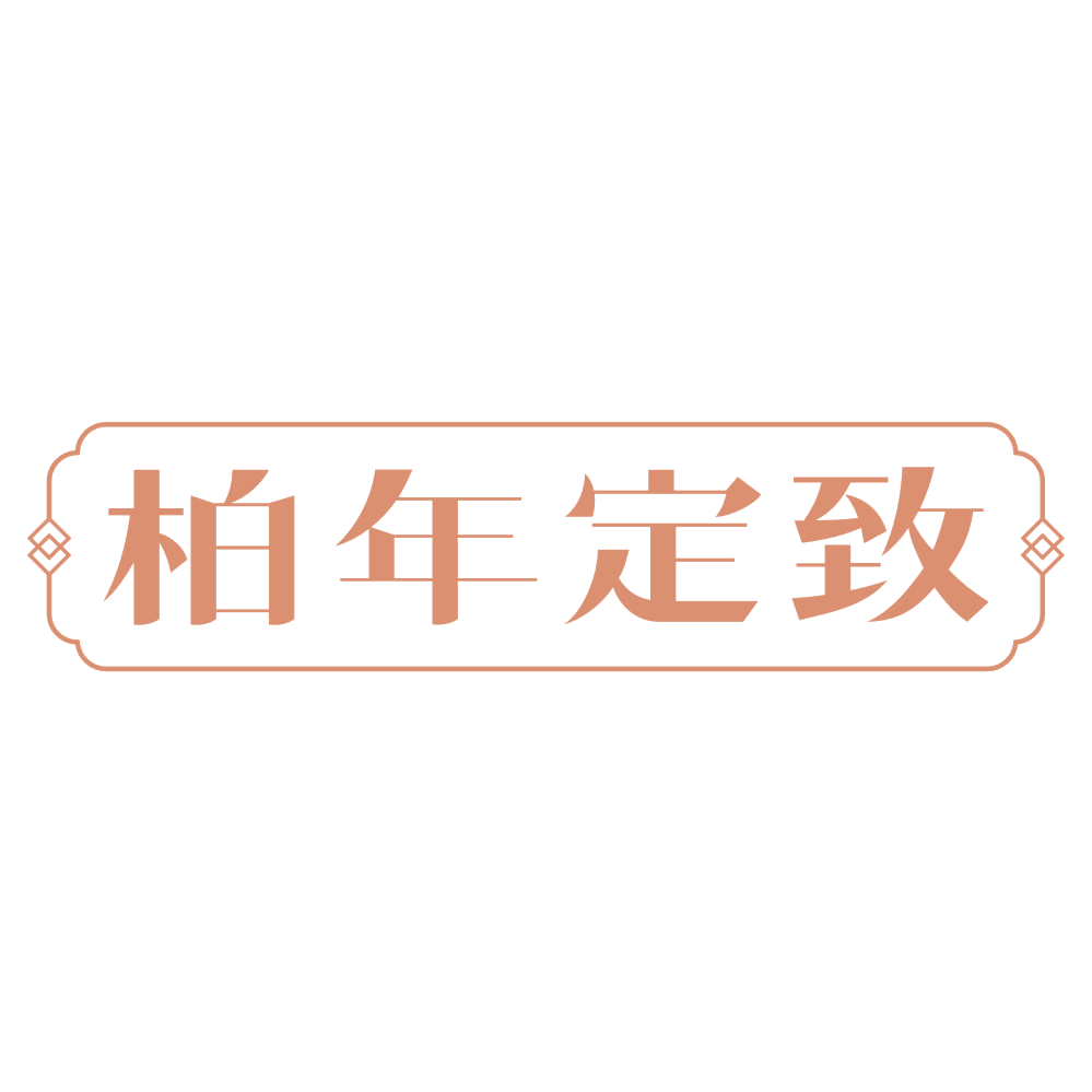 柏年定致 第40类材料加工 注册号73343477商标图样