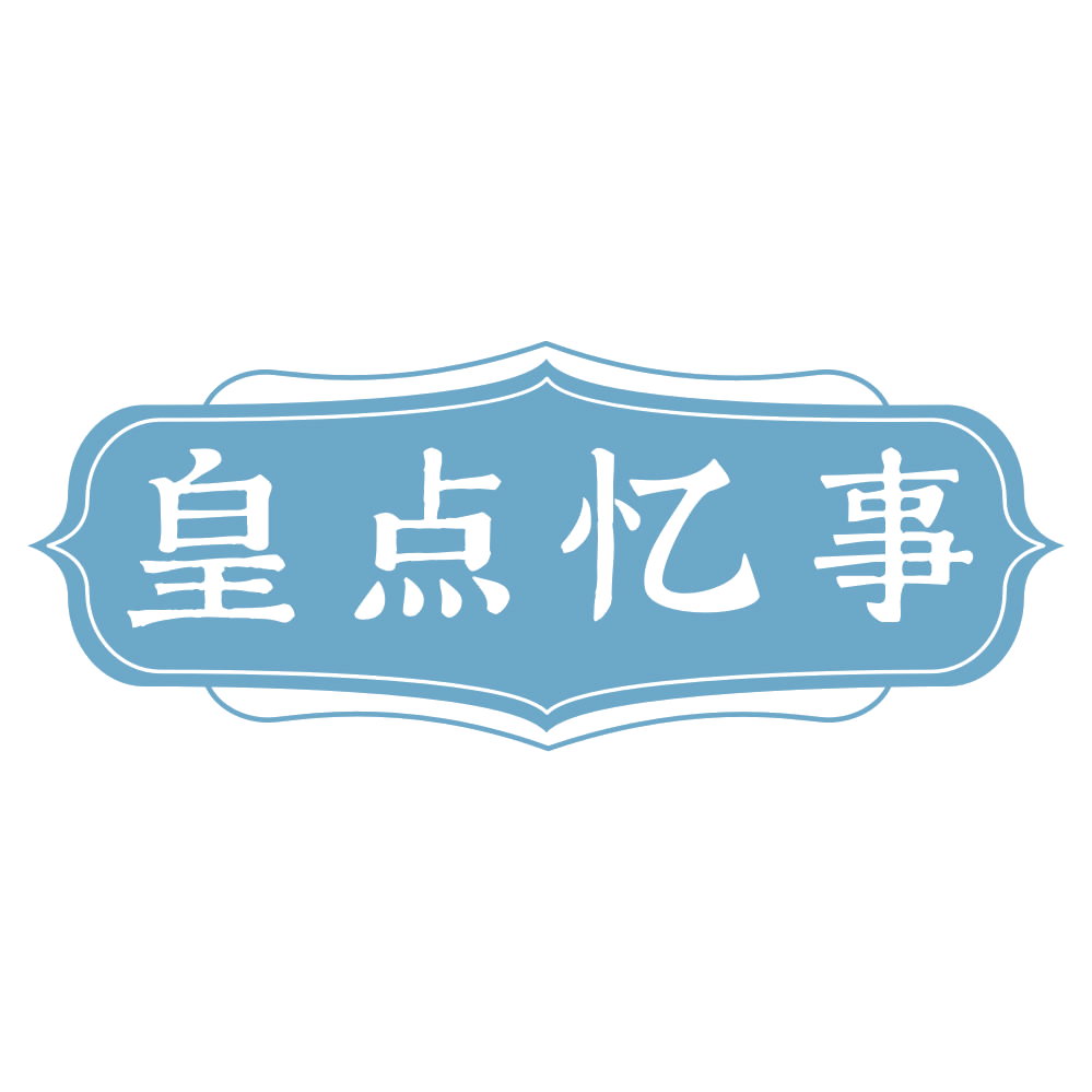 皇点忆事 第30类小食配料 注册号73343533商标图样