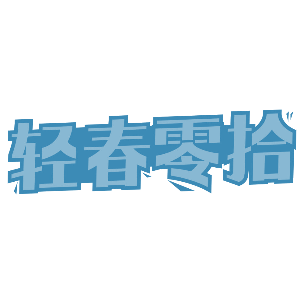 轻春零拾 第35类广告销售 注册号73344069商标图样