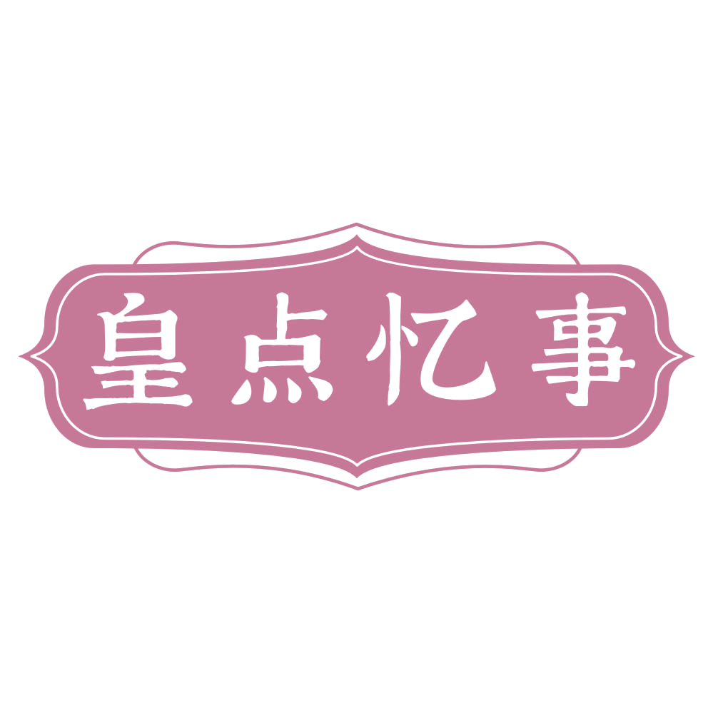 皇点忆事 第43类餐饮住宿 注册号73346745商标图样