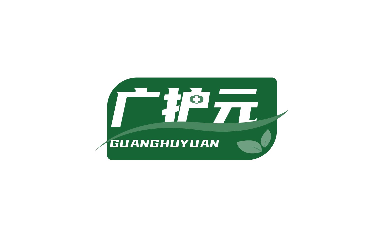 广护元 第35类广告销售 注册号73350170商标图样