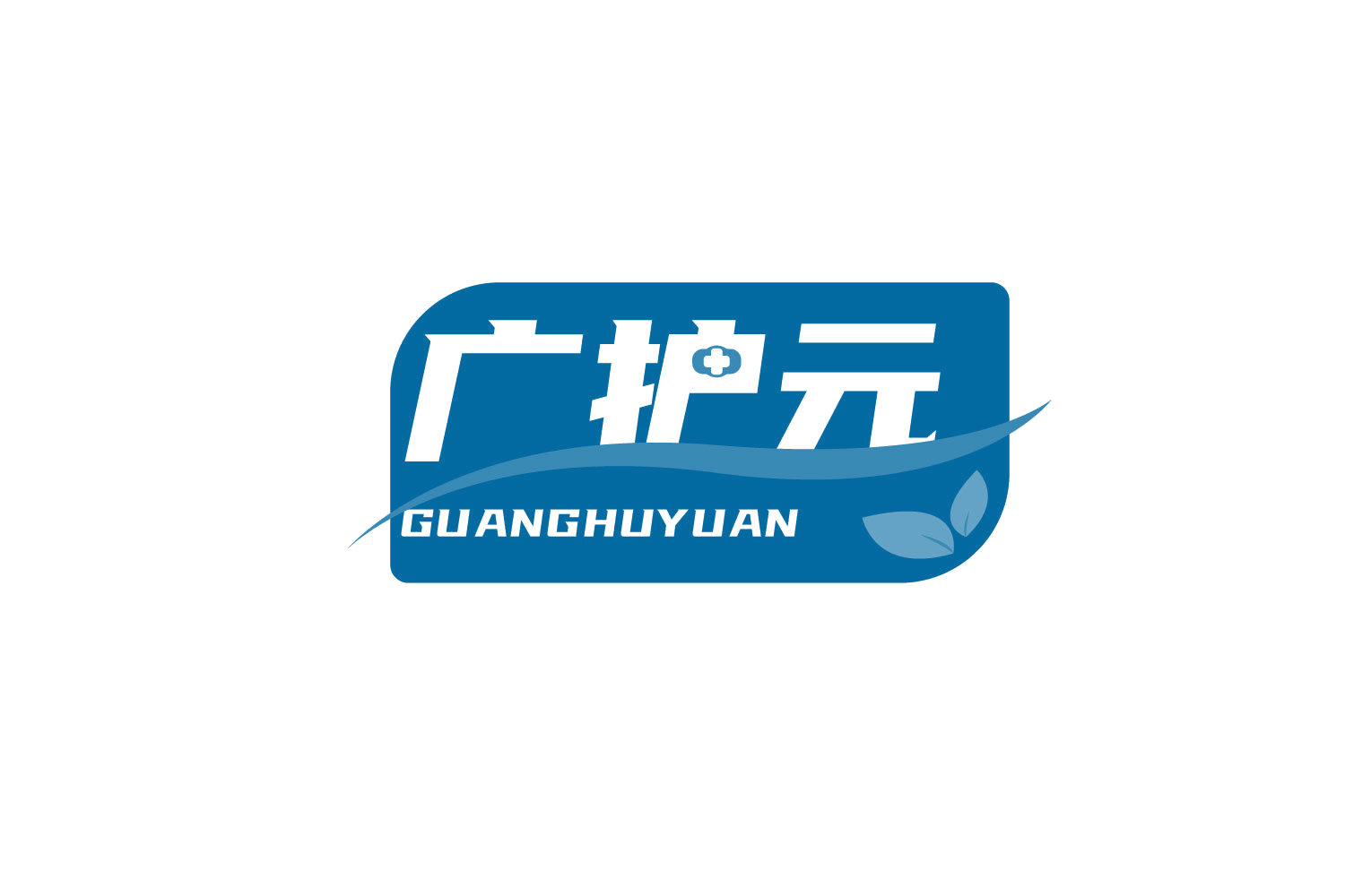 广护元 第5类医药 注册号73353349商标图样