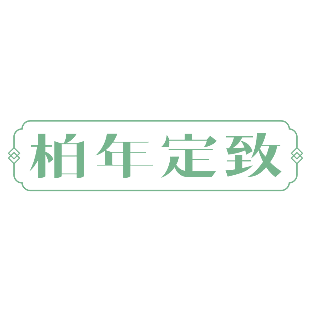 柏年定致 第14类珠宝钟表 注册号73354245商标图样