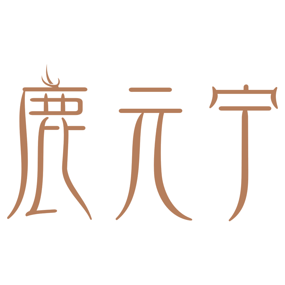 鹿元宁 第33类酒 注册号73360240商标图样