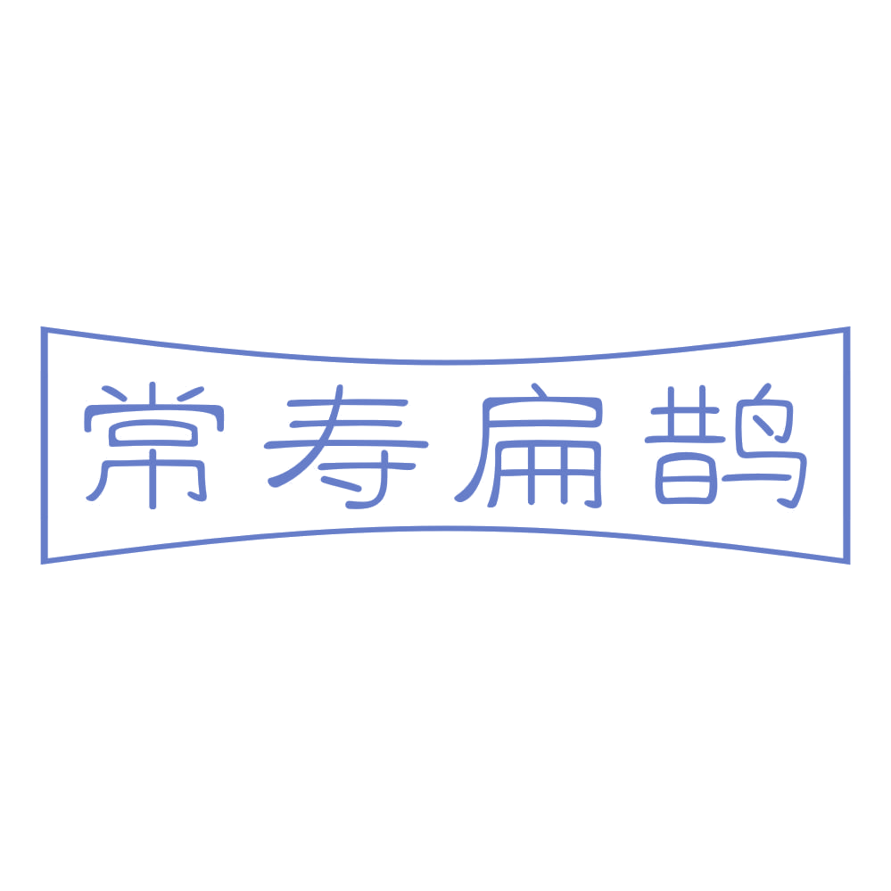 常寿扁鹊 第29类食品罐头 注册号73363086商标图样