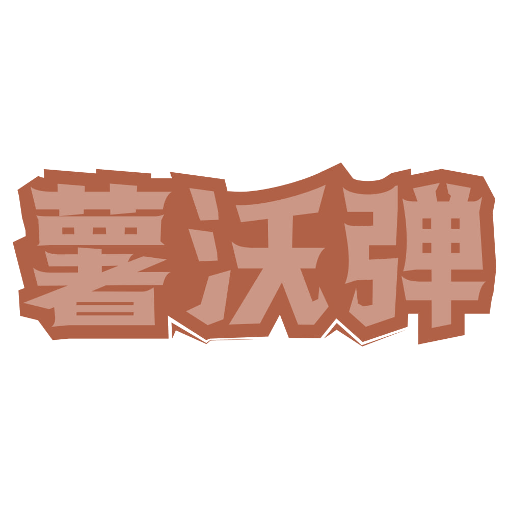 薯沃弹 第30类小食配料 注册号73363275商标图样