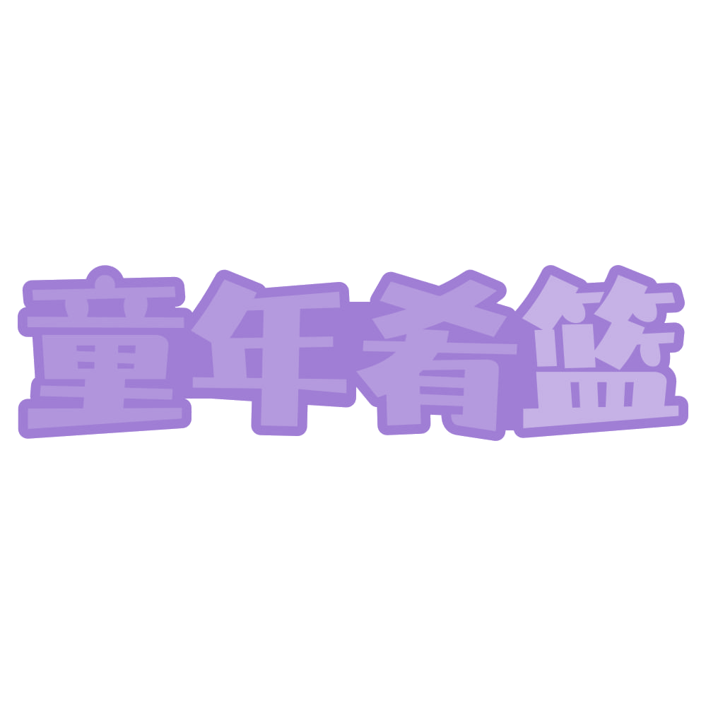 童年肴篮 第43类餐饮住宿 注册号73364601商标图样