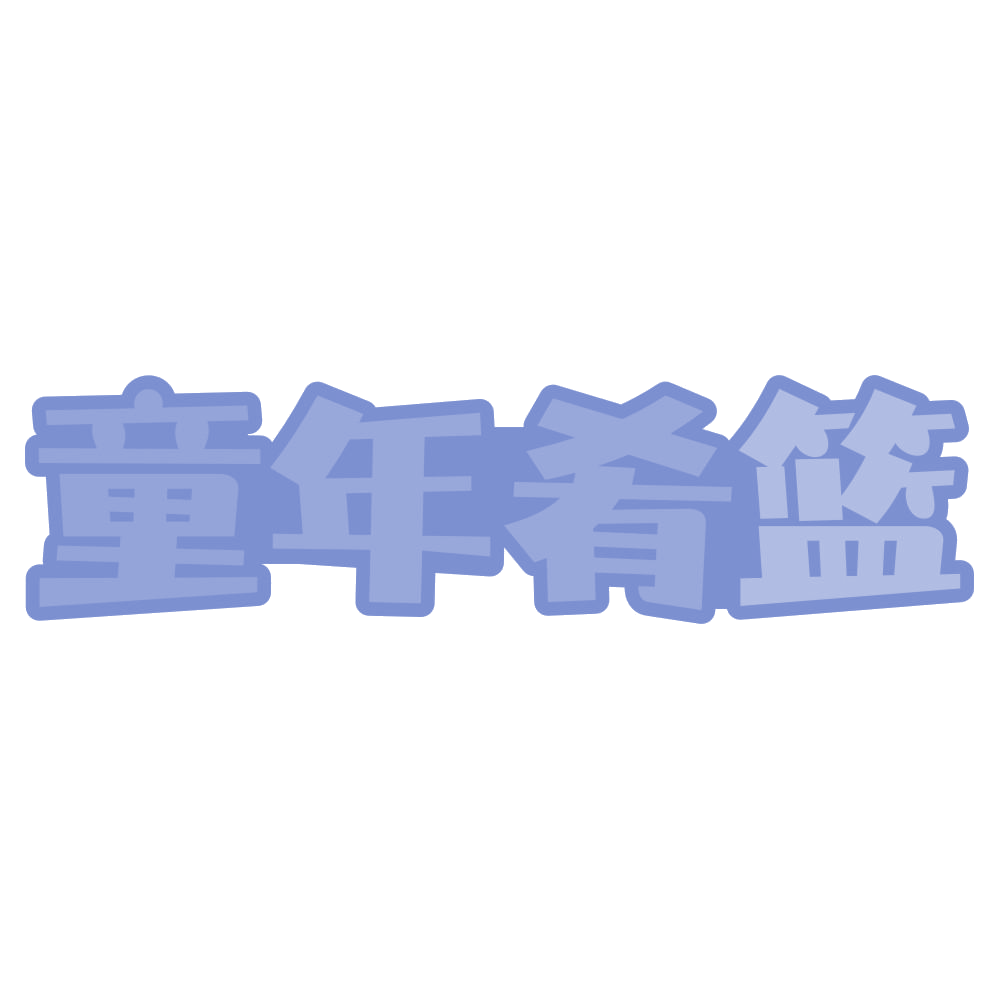 童年肴篮 第30类小食配料 注册号73364613商标图样