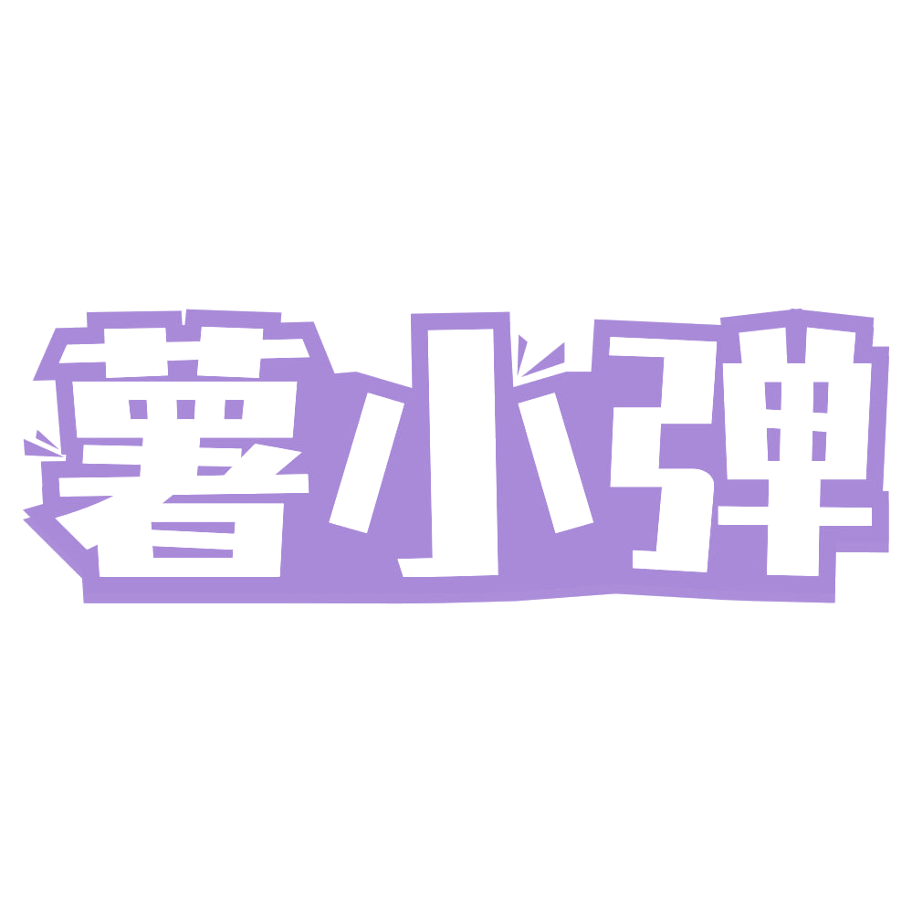 薯小弹 第30类小食配料 注册号73368360商标图样