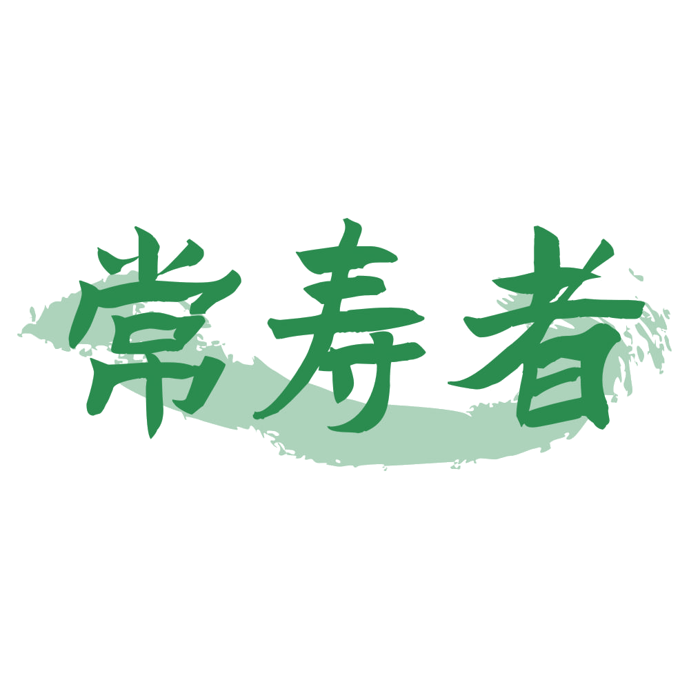常寿者 第35类广告销售 注册号73368468商标图样