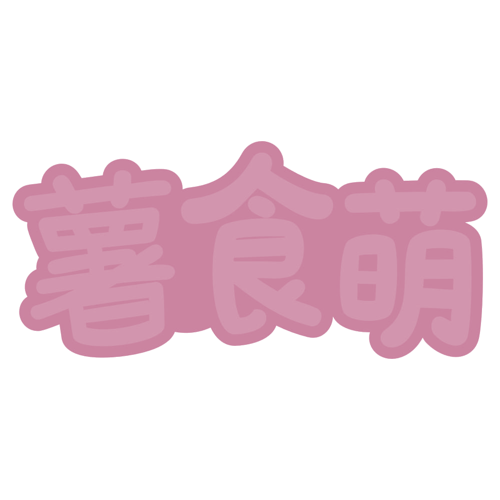 薯食萌 第35类广告销售 注册号73371266商标图样