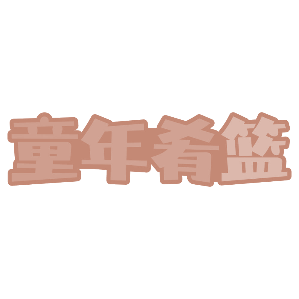 童年肴篮 第35类广告销售 注册号73378389商标图样