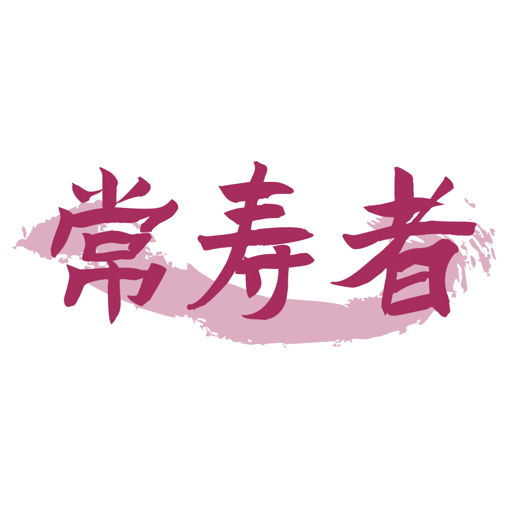 常寿者 第44类医疗园艺 注册号73379051商标图样