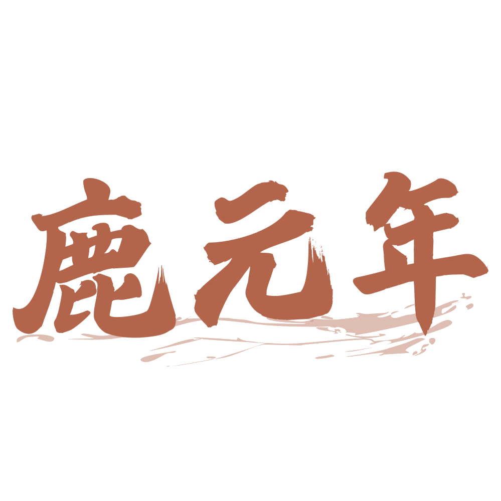鹿元年 第33类酒 注册号73380231商标图样