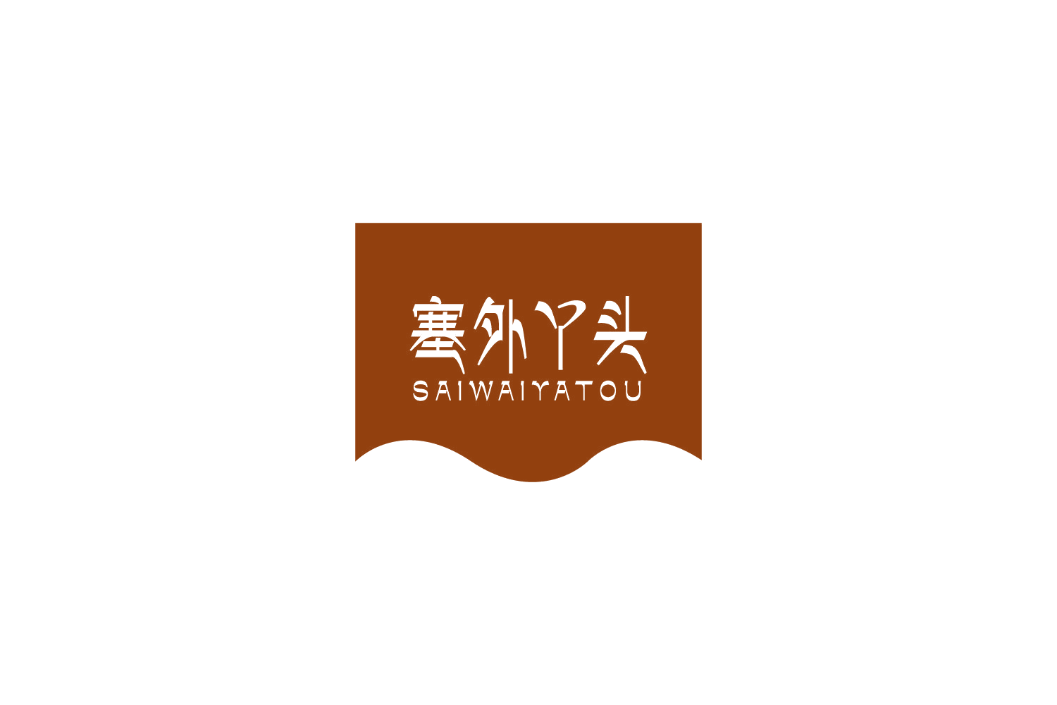 塞外丫头 第33类酒 注册号73384352商标图样