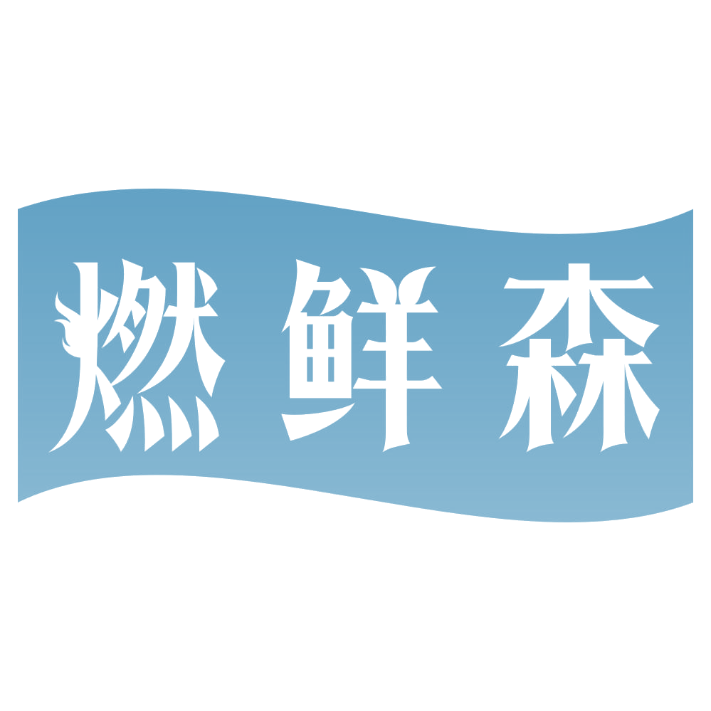 燃鲜森 第35类广告销售 注册号73389471商标图样