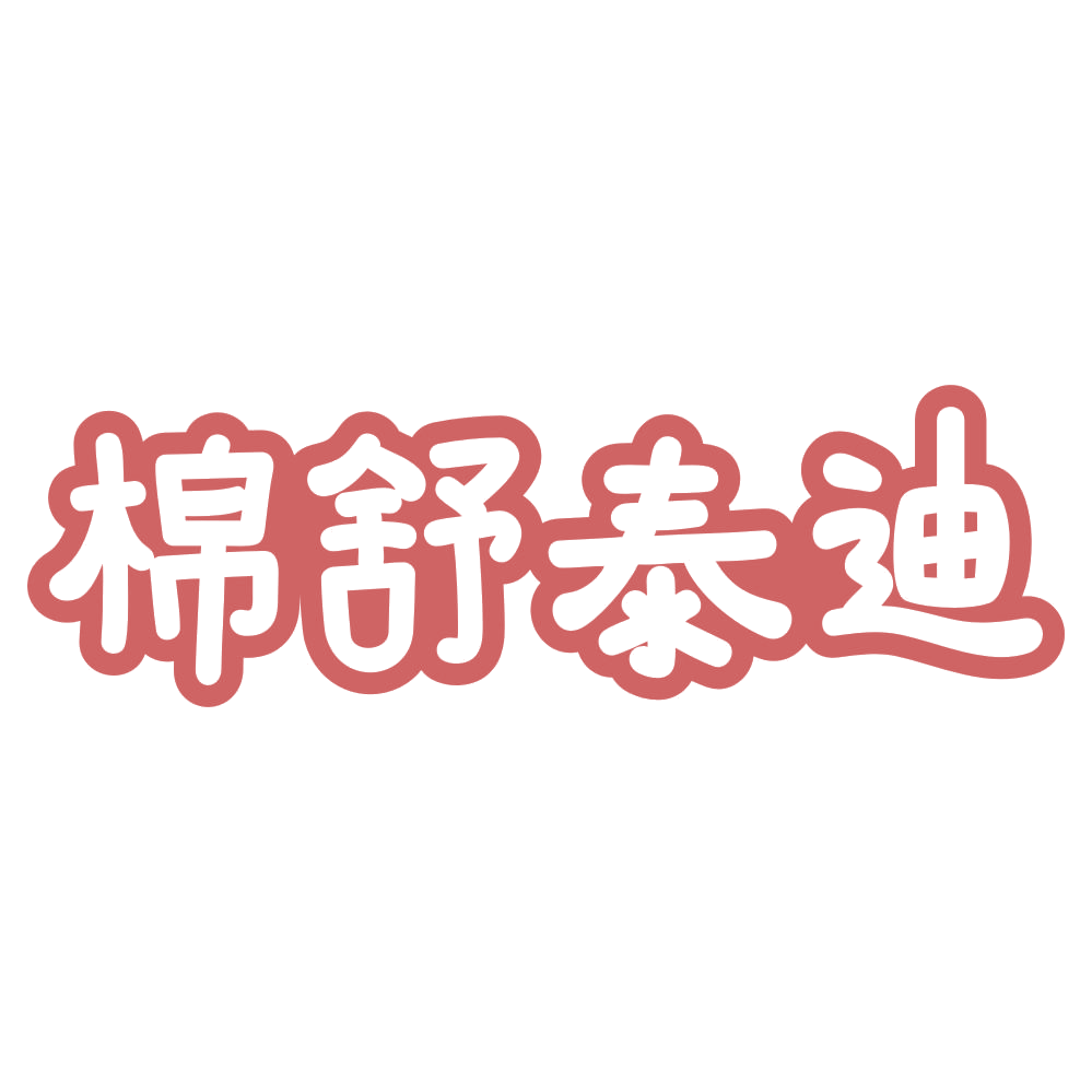 棉舒泰迪 第24类布料床单 注册号73392548商标图样