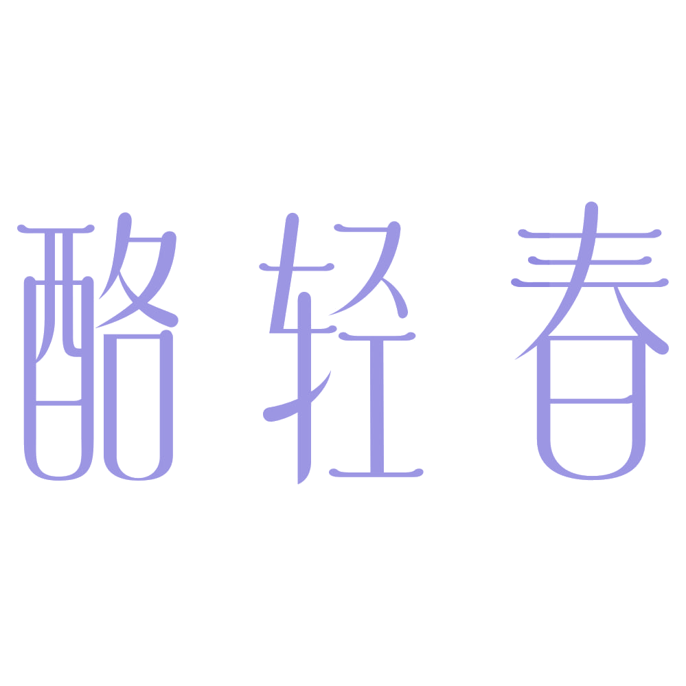 酪轻春 第30类小食配料 注册号73394055商标图样