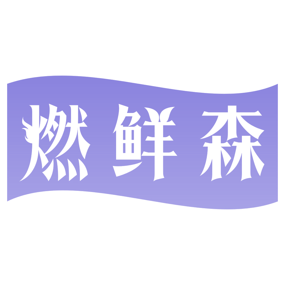 燃鲜森 第43类餐饮住宿 注册号73394394商标图样