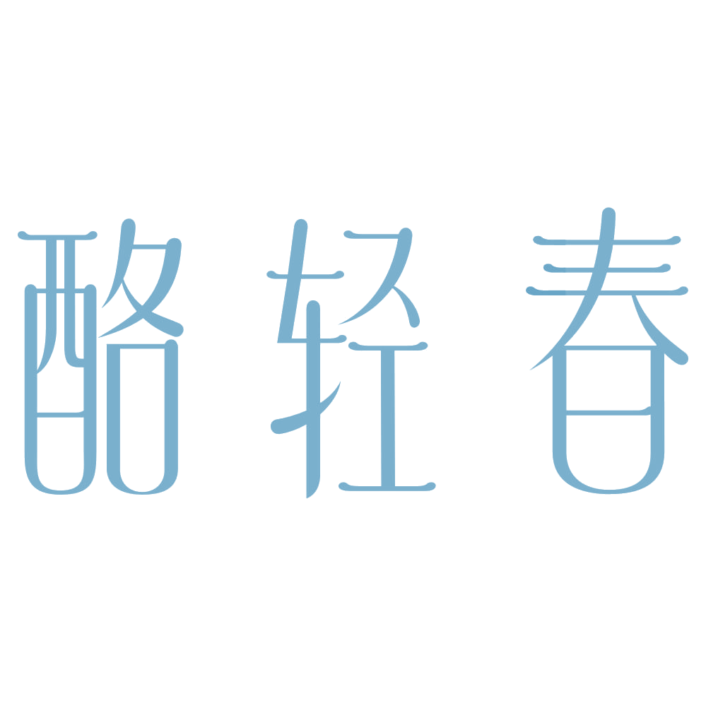 酪轻春 第43类餐饮住宿 注册号73400896商标图样