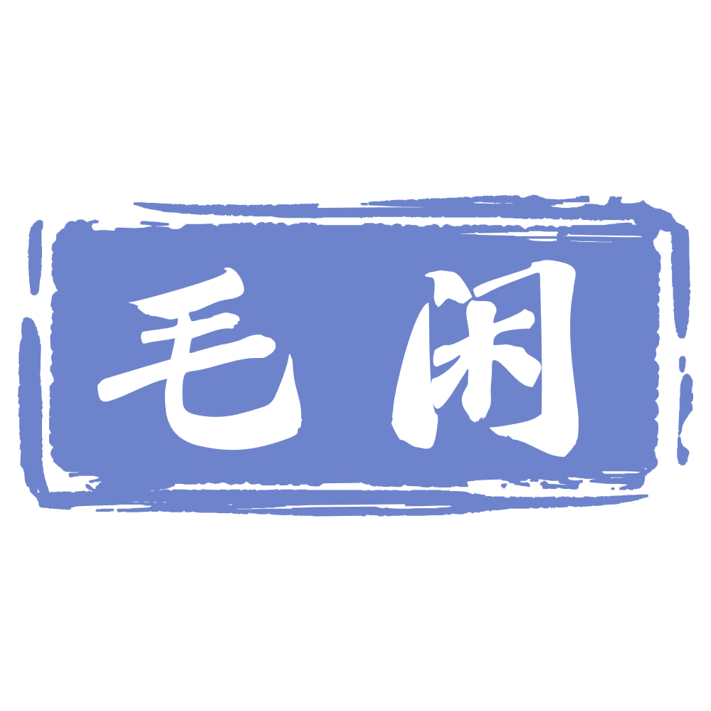 毛闲 第33类酒 注册号73402084商标图样