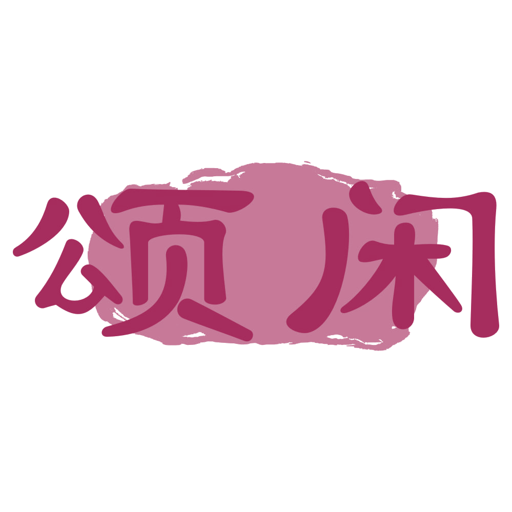 颂闲 第33类酒 注册号73404007商标图样