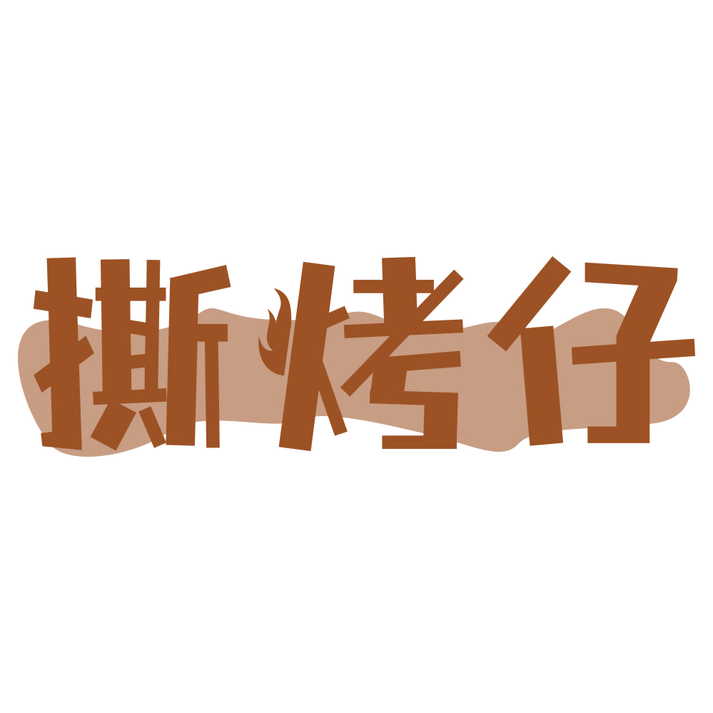 撕烤仔 第29类食品罐头 注册号73406288商标图样