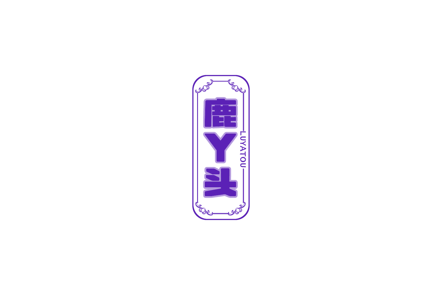 鹿丫头 第43类餐饮住宿 注册号73409028商标图样