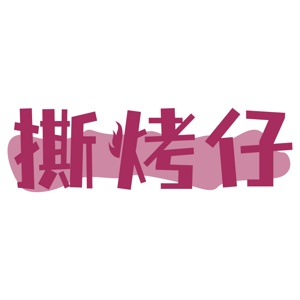 撕烤仔 第30类小食配料 注册号73409719商标图样