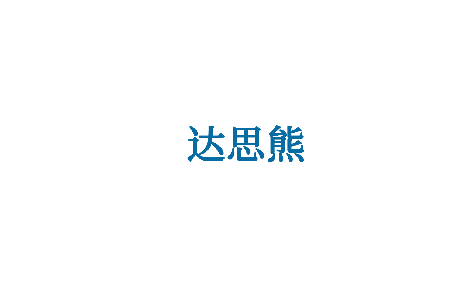达思熊 第7类机械设备 注册号73411543商标图样