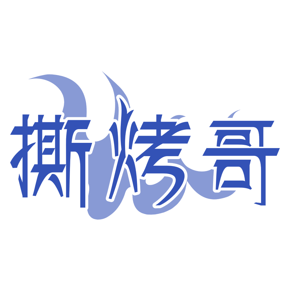 撕烤哥 第43类餐饮住宿 注册号73417295商标图样