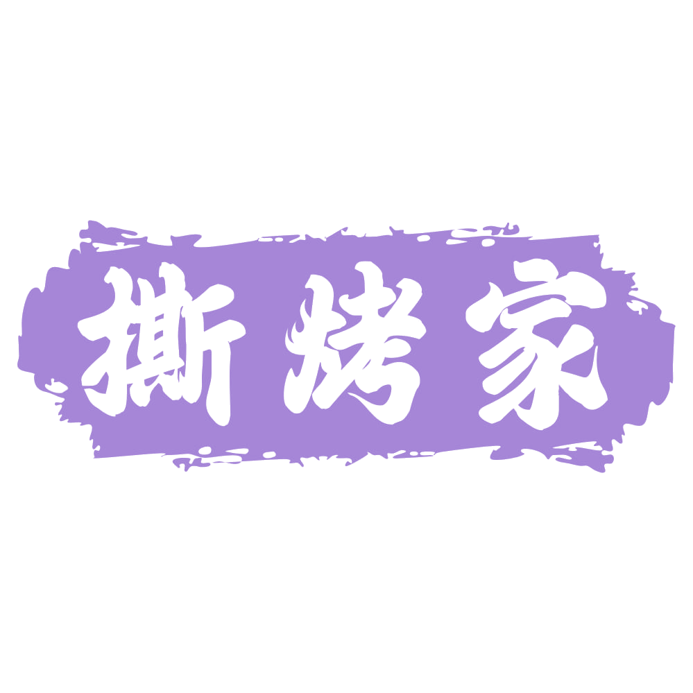撕烤家 第35类广告销售 注册号73417409商标图样