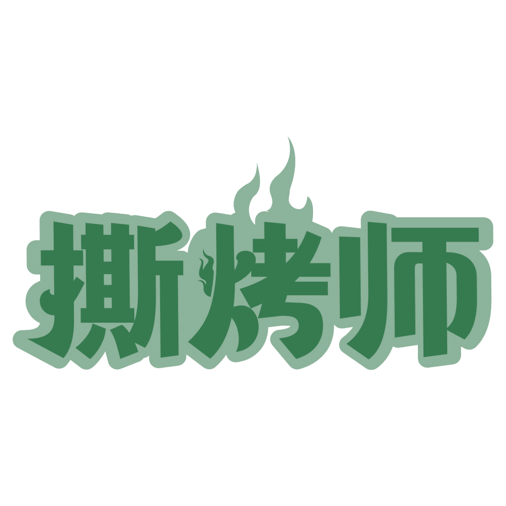 撕烤师 第43类餐饮住宿 注册号73420362商标图样