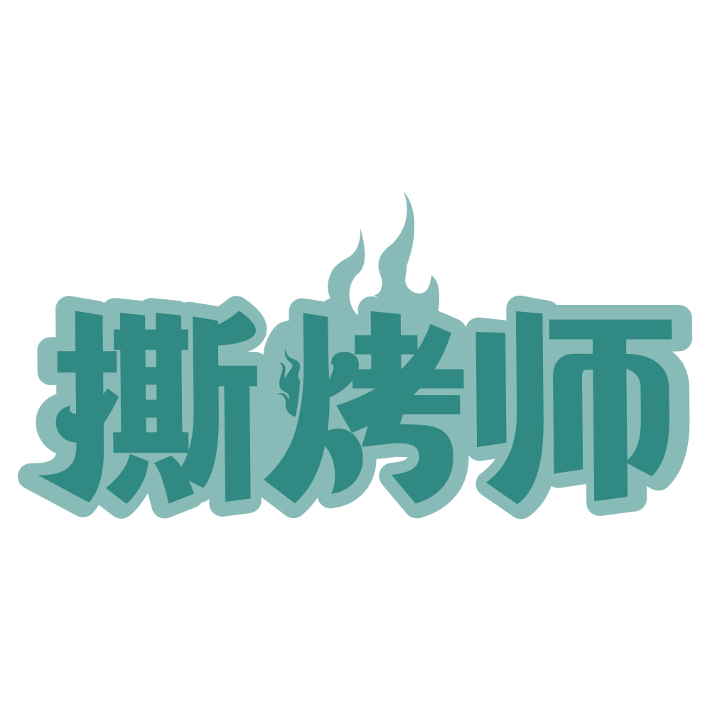 撕烤师 第35类广告销售 注册号73423310商标图样