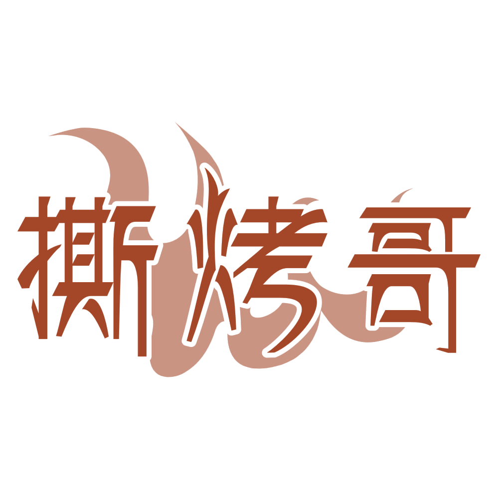撕烤哥 第30类小食配料 注册号73425033商标图样