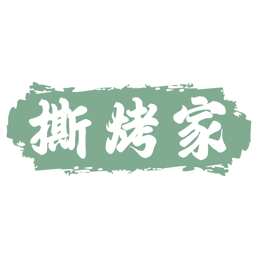 撕烤家 第43类餐饮住宿 注册号73426594商标图样