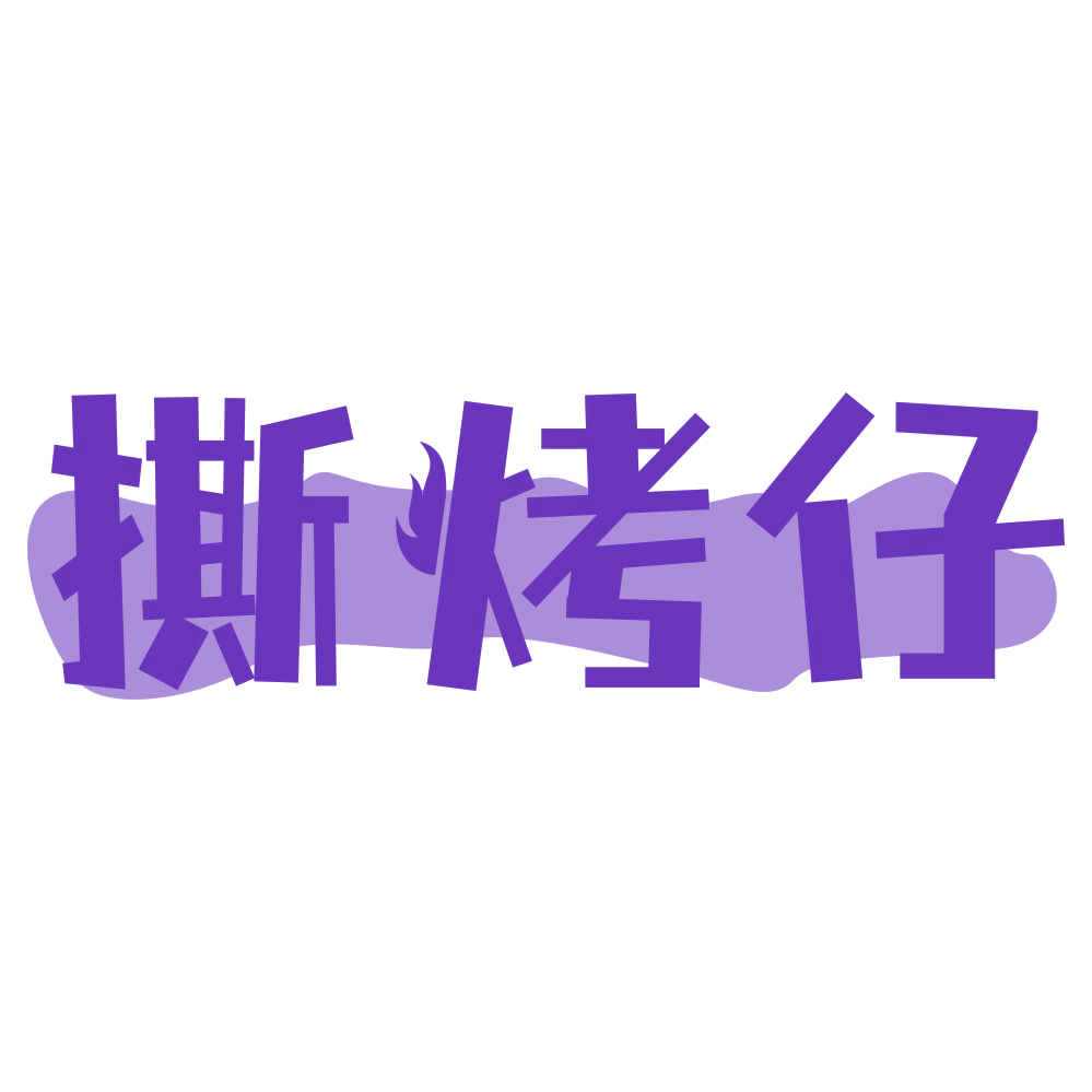 撕烤仔 第35类广告销售 注册号73427178商标图样