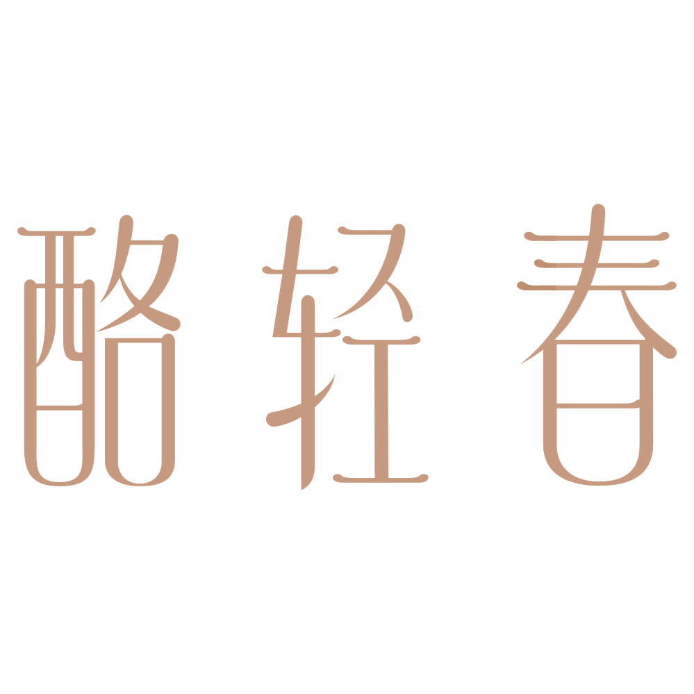 酪轻春 第35类广告销售 注册号73431241商标图样